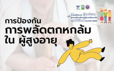 การป้องกันการพลัดตกหกล้มในผู้สูงอายุ