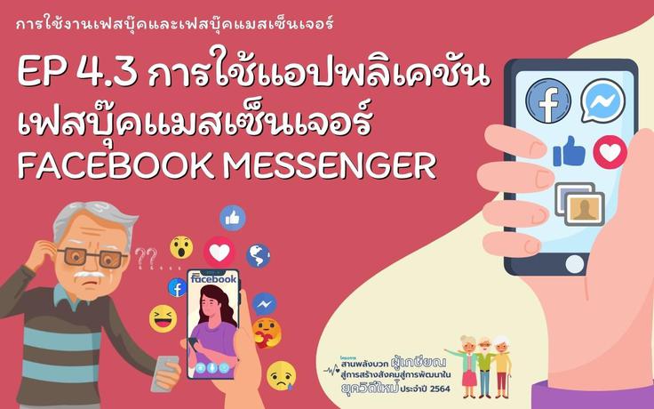 EP4.3 การใช้เฟสบุ๊ค Facebookและ การใช้เฟสบุ๊คแมสเซ็นเจอร์ Facebook Messenger